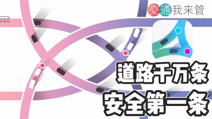 简洁的视觉设计，简单直观的规则，这款游戏你能过几关呢？！截图