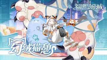 全新皮肤预告 |幻绒猫憩-蒂斯蒂娜