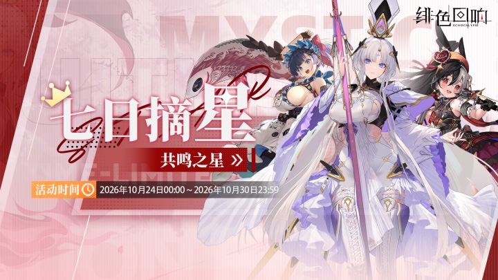 「七日摘星-共鸣之星」即将上线截图