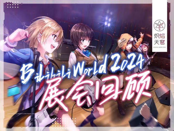 《炽焰天穹》BilibiliWorld2024展会回顾截图