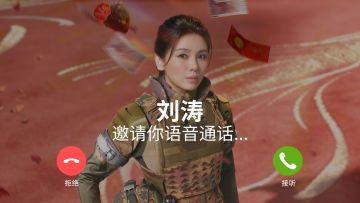 刘涛来电，红运直连！祝全体干员新春接着红！