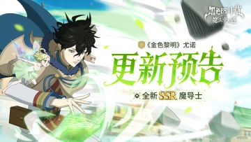 更新预告 | 《金色黎明》尤诺UP！参与扫把竞速赢召唤券~