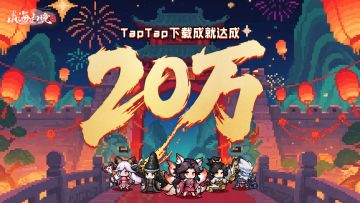 山海幻境Tap下载破20万！制作人致云股东的一封信（含自选神兵礼