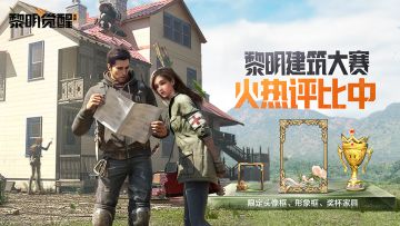 黎明建筑大赛火热开启，建筑大师们是时候来展示真正的技术了！