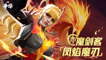 魔剑客「凤焰魔刃」| 制服上新预告