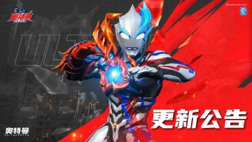 《奥特曼：超时空英雄》9月5日停服维护公告