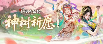 与卿相约，神树之下。「神树祈愿」活动即将开启！