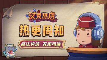 《汉克旅店》热更内容周知