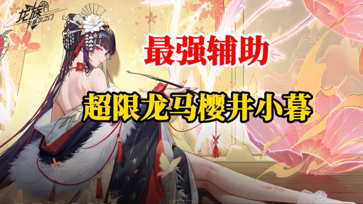 最强辅助!超限龙马樱井小暮【龙族卡塞尔之门】截图