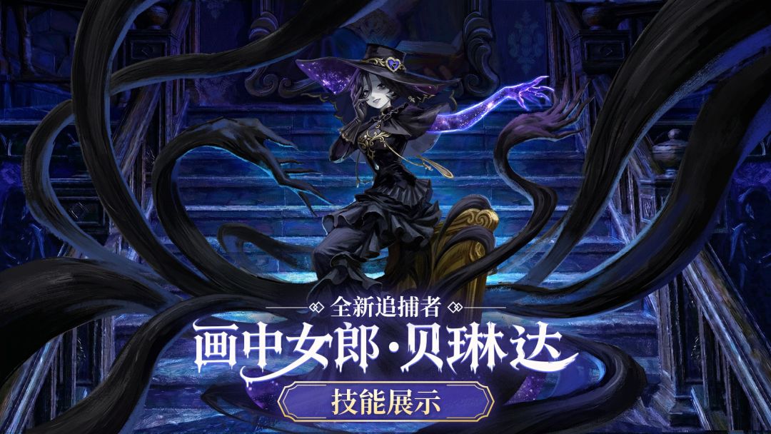 【逃出惊魂夜】画中女郎贝琳达技能展示视频截图