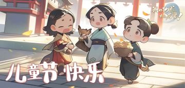 祝烙铁们儿童节快乐！