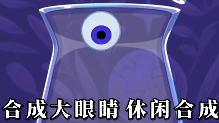 【新游安利】合成大眼睛！Taptap线上免费体验的合成小游戏！截图