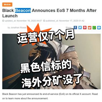 运营仅7个月 黑色信标的海外分矿没了