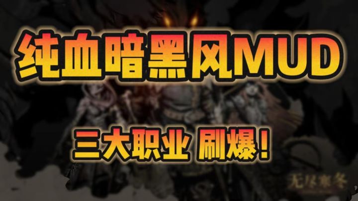符文之语刷到爽还能挂机?! 2024年的暗黑题材MUD,确实不一样!截图