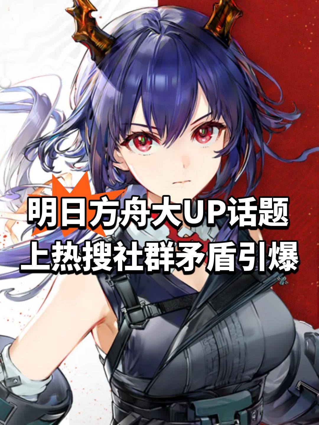 明日方舟大UP上热搜 社群矛盾引爆 1