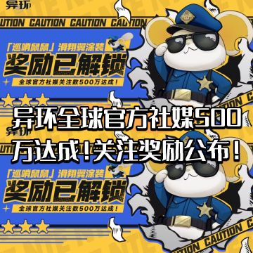 异环全球官方社媒500万达成！关注奖励公布