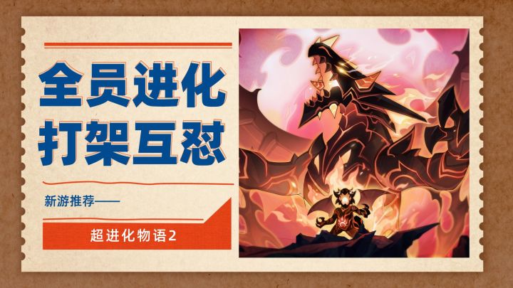 开局一条虫，进化成神龙！玩进化的"变态"手游——超进化物语2截图