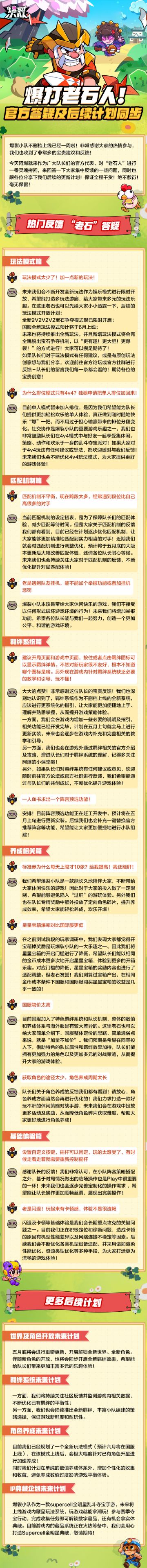 爆打老石人！官方答疑及后续计划同步