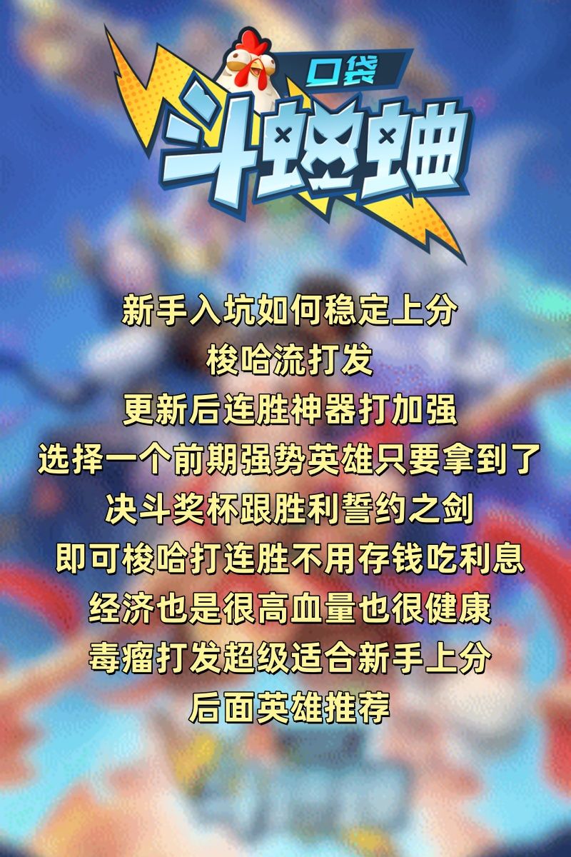 新手入坑，如何稳定上分 超毒瘤打发截图