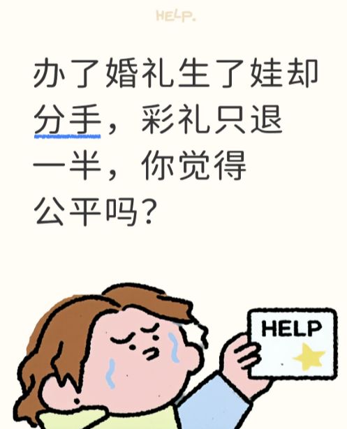 办了婚礼生了娃却分手,彩礼只退一半,你觉得公平吗?截图