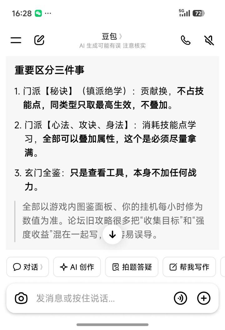 关于刷秘诀,豆包的说法对吗?截图