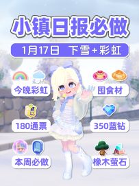 1月17日 下雪彩虹 囤食材 350蓝钻180通票 流星预告