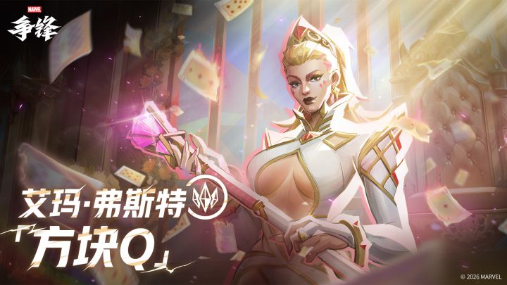 艾玛·弗斯特「方块Q」| 1月30日制服上新截图