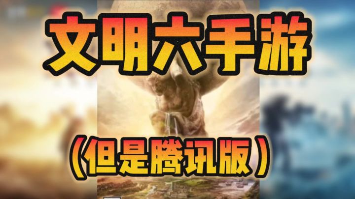文明六,但中国特色SLG截图