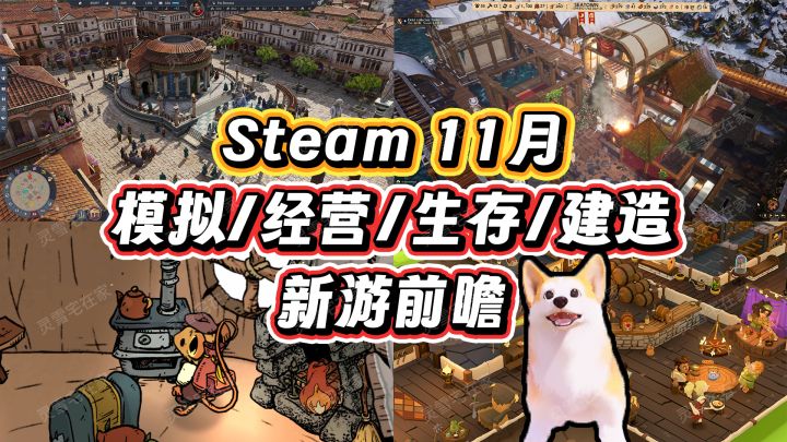 11月【模拟/经营/生存/建造】新游多到玩不完!截图