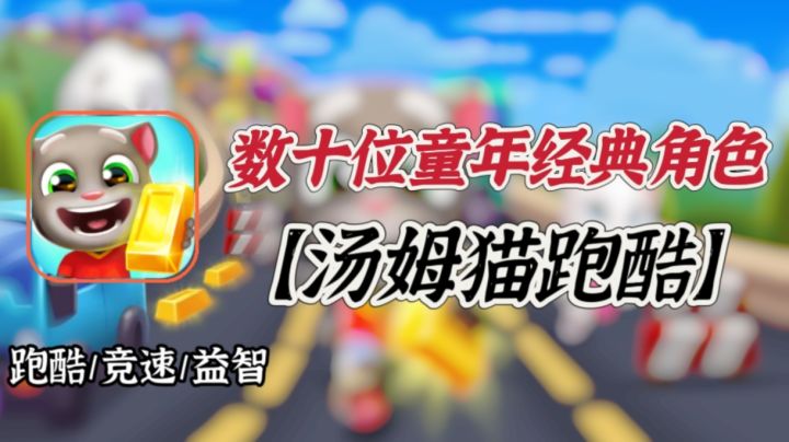 【汤姆猫跑酷】童年经典汤姆猫再现江湖,这次真的能上天入地了?截图