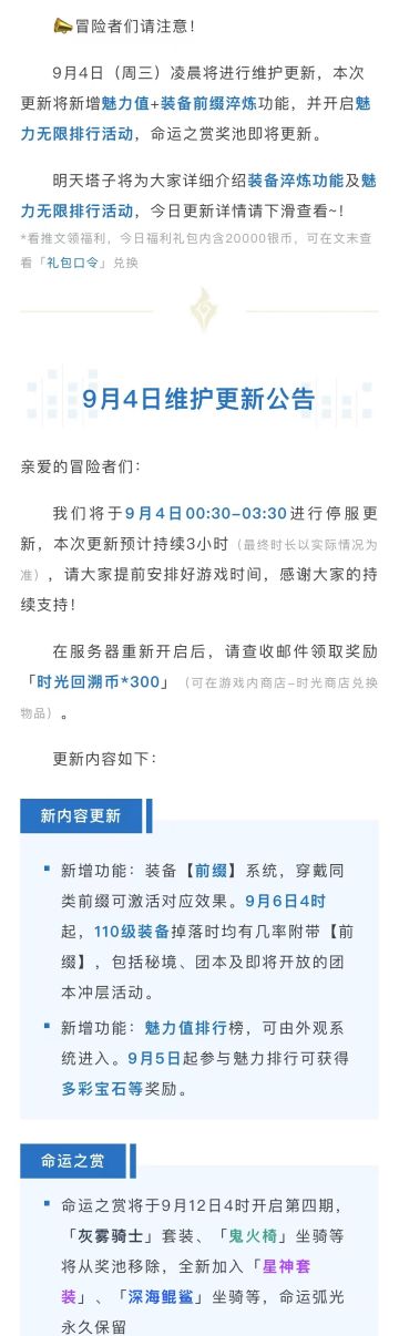 【9.4更新公告】新增装备前缀系统·魅力值排行命运之赏上新预告
