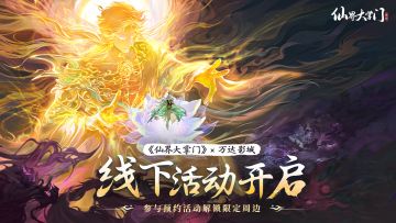 《仙界大掌门》×万达影城线下福利突袭！完成任务免费领限定周边