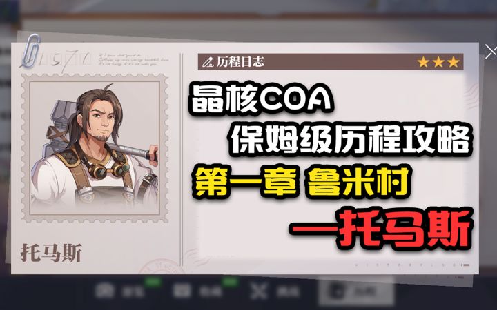 【晶核COA历程全攻略】第一章鲁米村托马斯截图