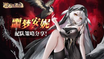 【抽奖活动】「噩梦安妮」配队策略分享！