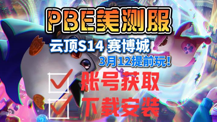 PBE美测服S14赛季信息爆料!截图