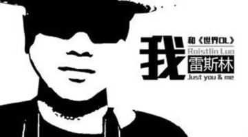 【纪念】主策老雷有话说