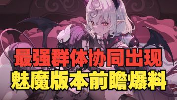 《银与绯》最强群体协同出现！魅魔版本前瞻爆料