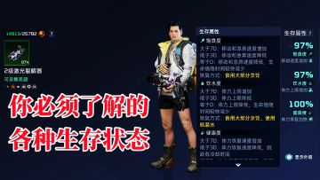 为了更好的在《星球:重启》中生存下去，你必须了解关于生存的各种状态！