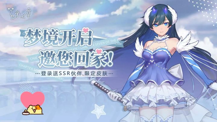 从萌新的视角打开梦的第七章———日常篇截图