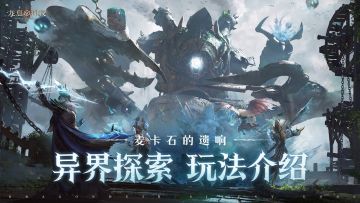 麦卡石的遗响|S2异界探索玩法介绍