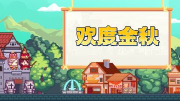 【内含密令】欢度金秋！大小姐带着国庆专属取件码来啦！