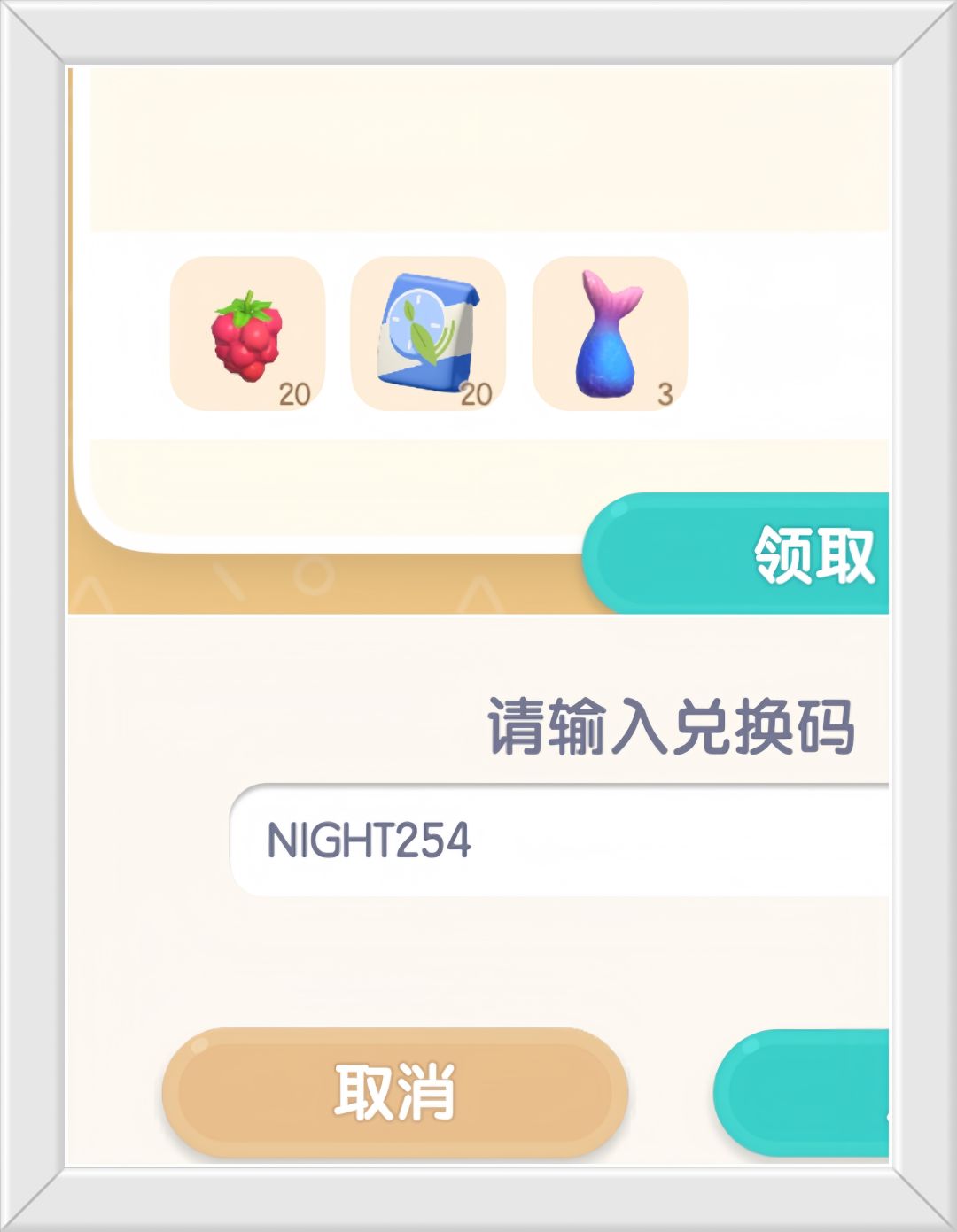 心动小镇11月3日限时兑换码。截图