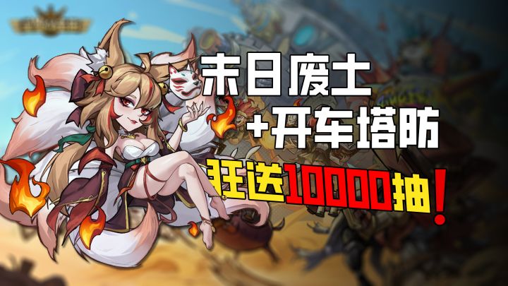 🔥 【末日废土+开车塔防】逆天!堡垒居然长腿了?登录还送1W抽❗截图