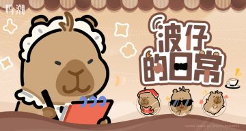 《鸣潮》表情包「波仔的日常」现已上架