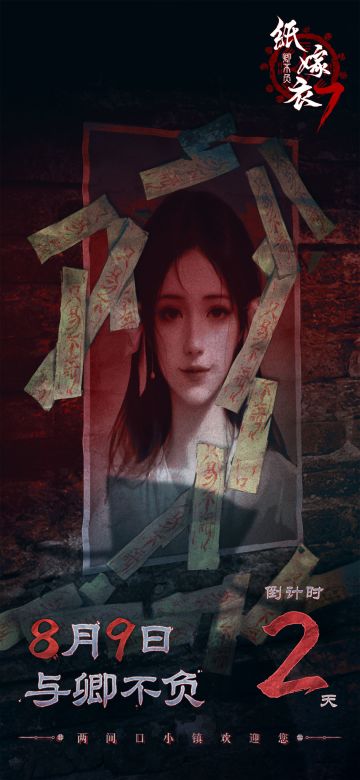 《纸嫁衣7卿不负》上线倒计时2天！