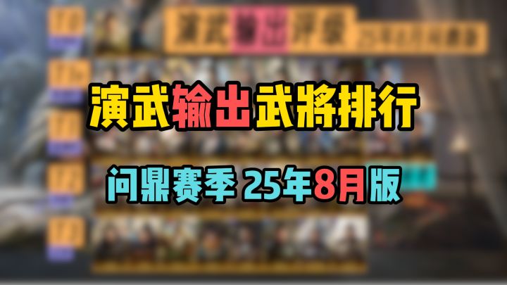 演武输出武将强度排行,问鼎赛季25年8月版,看完稳拿400金截图