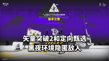 矢量突破2和定向甄选，黑夜环境隐匿敌人