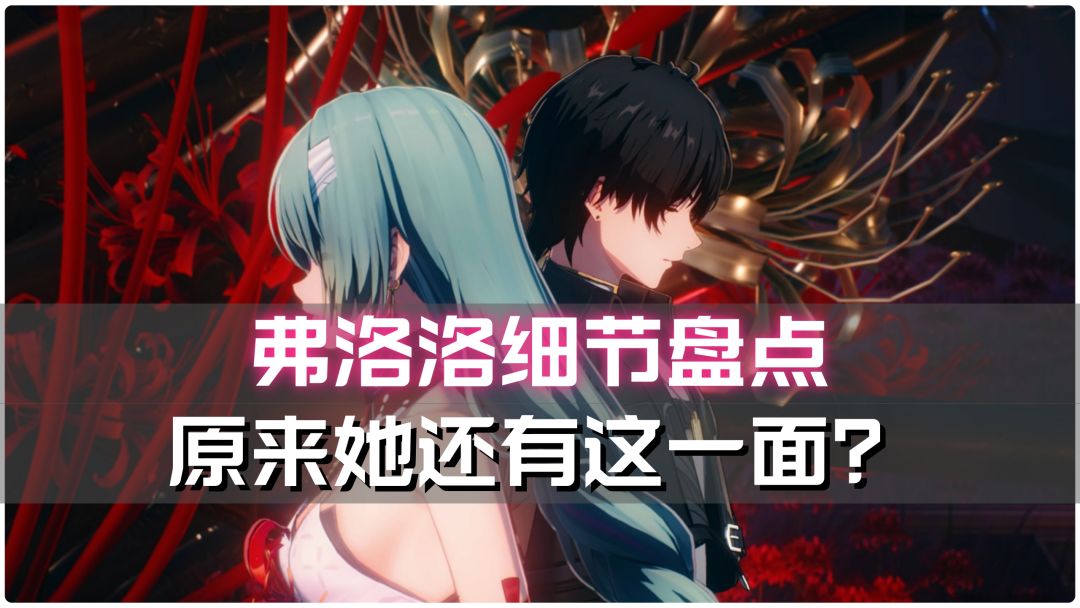 【鸣潮】弗洛洛的细节盘点：原来她还有这一面？截图