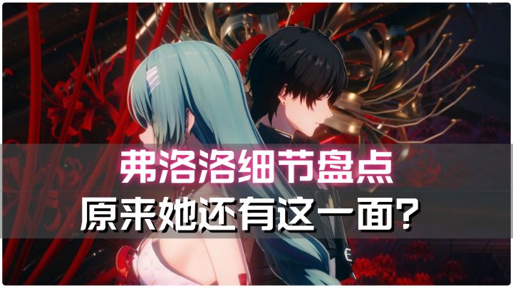 【鸣潮】弗洛洛的细节盘点:原来她还有这一面?截图