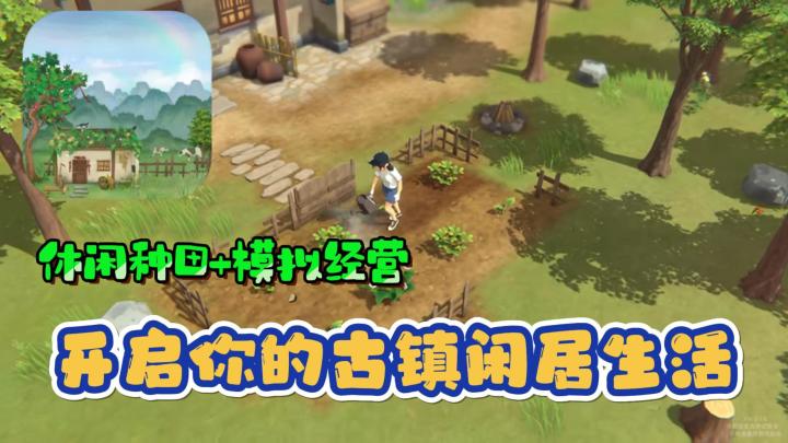 国风种田+模拟经营👨🏻🌾来古镇开启你的闲居生活❗截图